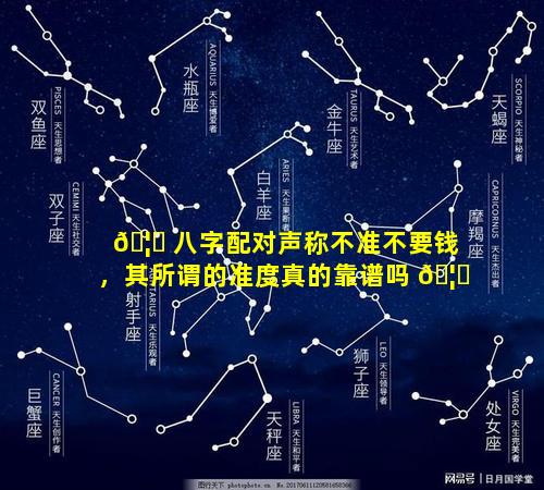 🦟 八字配对声称不准不要钱，其所谓的准度真的靠谱吗 🦅